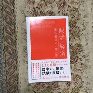 政治経済最強最速の一問一答/神庭博俊