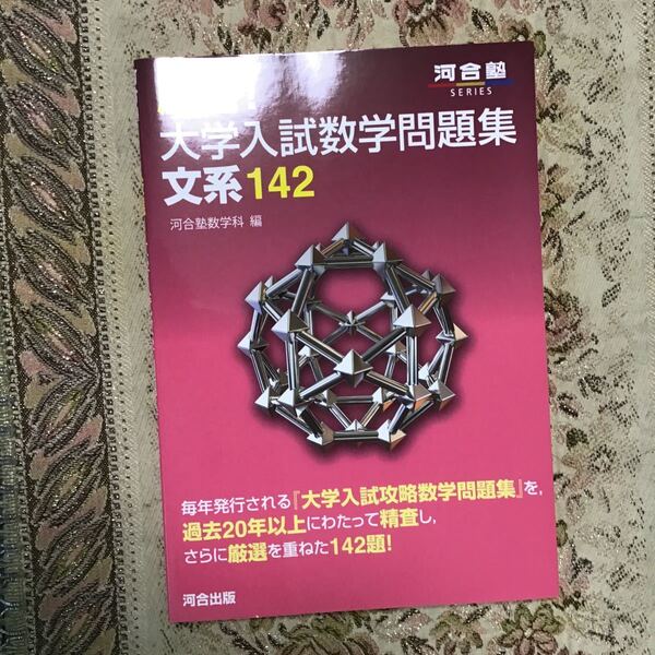 厳選! 大学入試数学問題集文系142/河合塾数学科