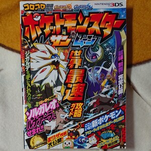 ポケットモンスター サン・ムーン 世界最速攻略ガイド
