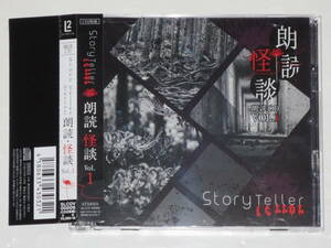 Story Teller 朗読・怪談 Vol.1 野上翔 加藤将之 熊谷健太郎 朗読CD