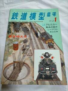 B578 ☆ 鉄道模型趣味 1978年1月 No.355 【 特集 】大阪地下鉄 アルミカー製品の紹介レイアウト 9MM工作 ☆ 