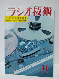 ラジオ技術　1969年11月号　テレコ・テープの問題点追求　内外テレコ・テープ規格一覧表　ソニーSLHテープの特長