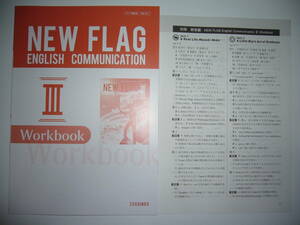 NEW FLAG　English Communication　Ⅲ 3　Workbook　ワークブック　別冊解答編 付属　増進堂　英語　コミュニケーション