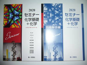 2020年　セミナー化学基礎＋化学　別冊解答編 付属　第一学習社