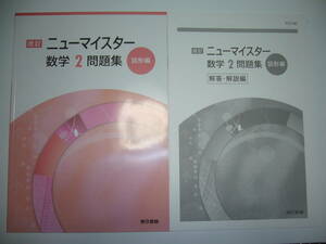 改訂　ニューマイスター　数学 2　問題集　図形編　別冊解答・解説編 付属　中高一貫校用　東京書籍