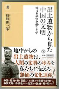 出土遺物から見た中国の文明