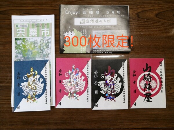御城印　山崎城　限定300枚　4枚セット