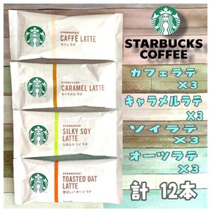 スターバックス プレミアムミックス 4種×3本セット 計12本