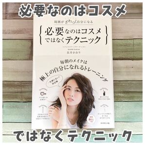 必要なのはコスメではなくテクニック 周囲がざわつく自分になる/長井かおり