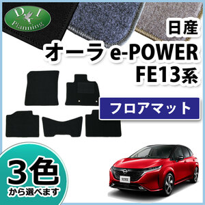 日産 オーラ AURA e-POWER FE13 現行型ノート NOTE e-POWER E13 フロアマット DX カーマット