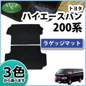 トヨタ ハイエースバン スーパーGL 200系 ラゲッジマット トランクマット 織柄 ラゲージマット 自動車マット パーツ