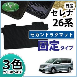 日産 セレナ 26系 セレナハイブリッド HC26 ランディ C26 セカンドラグマット 固定タイプ 織柄S カーマット カー用品