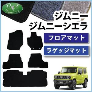 ジムニー JB64W シエラ JB74W JB23W フロアマット ＆ ラゲッジマット DX カーマット