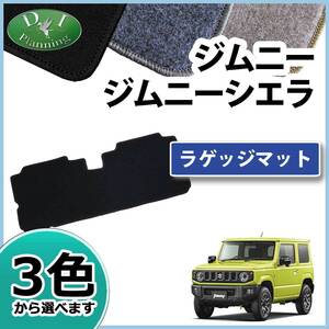 スズキ ジムニー JB64W シエラ JB74W JB23W ラゲッジマット DX トランクマット 自動車マット 新品