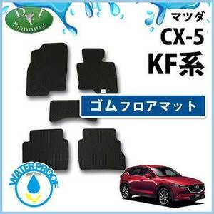 新型CX-5 CX‐5 KF系 ゴムフロアマット ラバーマット カーマット 自動車マット フロアーマット