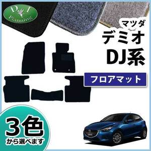 マツダ デミオ DJ3FS フロアマット DX カーマット フロアシートカバー 自動車マット カー用品