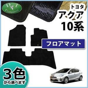 トヨタ アクア NHP10 フロアマット 織柄S カーマット フロアシートカバー 自動車マット パーツ カー用品