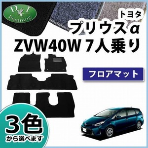 トヨタ プリウスα ZVW40W 7人乗り用 フロアマット DX カーマット 自動車マット