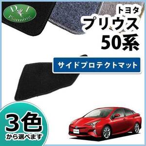 トヨタ プリウス 50系 ZVW50 ZVW51 ZVW55 サイドプロテクトマット DX カー用品 カーマット パーツ