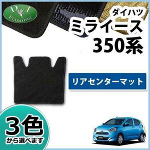 ミライース LA350S リアセンターマット 織柄S リアマット フロアマット カーマット 自動車マット フロアシートカバー