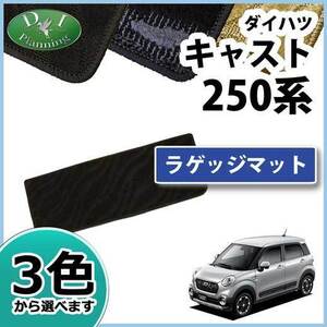 ダイハツ キャスト LA250S ピクシスジョイ LA250A ラゲッジマット 織柄S トランクマット 自動車マット