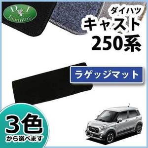 ダイハツ キャスト LA250S ピクシスジョイ LA250A ラゲッジマット DX トランクマット 自動車マット