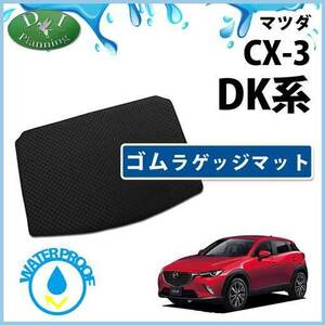 マツダ CX-3 CX3 DK系 ゴムラゲッジマット　ラバーラゲッジマット ゴムマット ラバーマット カーマット フロアマット