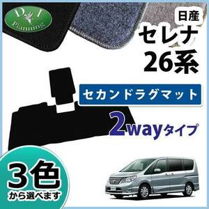 日産 セレナ C26 ハイブリッド対応 セカンドラグマット 2wayタイプ DX ランディ フロアマット フロアシートカバー