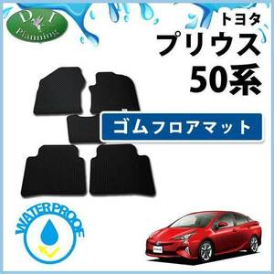 プリウス 50系 ZVW50 ZVW51ＰＨＶ プラグインハイブリッド ZVW52 ゴムフロアマット ゴムマット ラバーマット