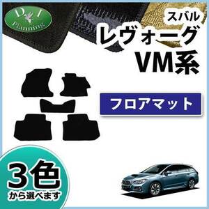 スバル レヴォーグ VM4 VMG フロアマット 織柄シリーズ レボーグ 自動車マット カーマット カーパーツ カー用品