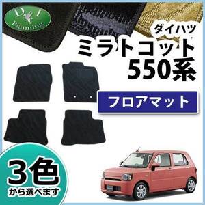 ダイハツ ミラトコット LA550S フロアマット 織柄S トコット カーマット フロアカーペット カー用品 アクセサリーパーツ