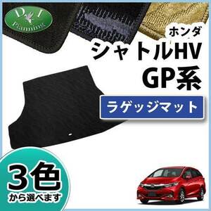 ホンダ シャトルハイブリッド GP7 GP8 ラゲッジマット 織柄シリーズ トランクマット 自動車マット カー用品