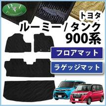 ルーミー タンク M900A M910A トール ジャスティ フロアマット＆ ラゲッジマット 織柄S フロアシートカバー_画像1