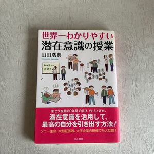 世界一わかりやすい潜在意識の授業