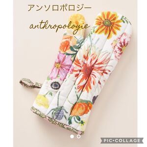 アンソロポロジー anthropologie 鍋つかみ ミトン ナタリーレテ