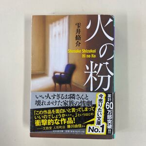 火の粉 雫井侑介