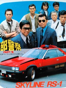 レアお宝 西部警察 スカイラインDOHC TURBO RS1金属トレイ 石原裕次郎 渡哲也 舘ひろし