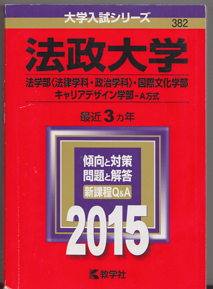 赤本 法政大学 法学部(法律学科・政治学科)/国際文化学部/キャリアデザイン学部-A方式 2015年版 最近3カ年