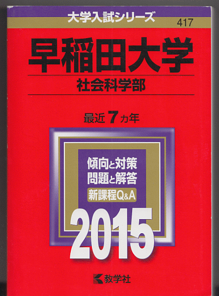 赤本 早稲田大学 社会科学部 2015年版 最近7カ年