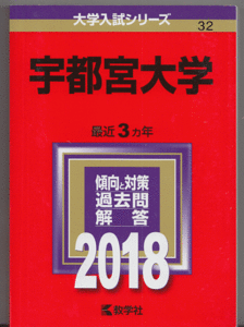 赤本 宇都宮大学 2018年版 最近3カ年