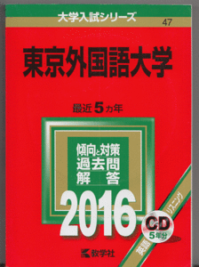 赤本 東京外国語大学 2016年版 最近5カ年 英語リスニングCD付