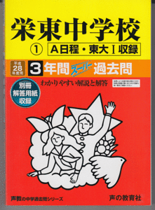 過去問 栄東中学校 平成28年度用(2016年)(1)A日程・東大I 3年間