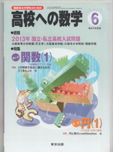 高校への数学 2013年6月号 関数(1)/円(1)/続2013年入試(大阪星光学院 大阪教育大学附属天王寺 久留米大学附設 桐蔭学園)