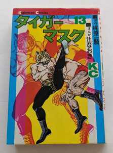 2325【中古】タイガーマスク　13巻　梶原一騎　辻なおき　講談社　KC