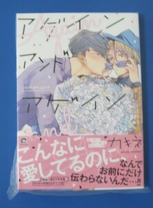 コミック◆カキネ　【アゲイン アンド アゲイン】 ペーパー２種付　未読　美品