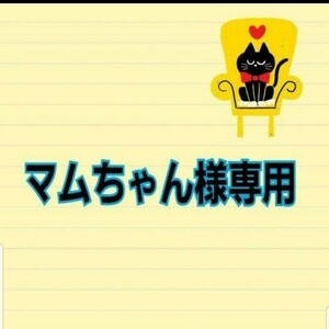 マムちゃん様専用