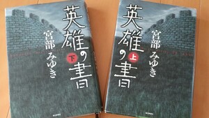 宮部みゆき☆英雄の書 上下☆2冊セット☆中古