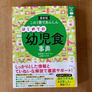 この1冊であんしんはじめての幼児食事典 最新版/牧野直子/料理小池澄子