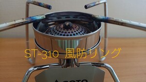 【新品未使用】ソト SOTO ST-310用 ステンレス風防リング ウインドスクリーン