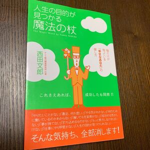 人生の目的が見つかる魔法の杖